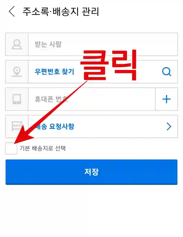 기본배송지-등록-순서-5