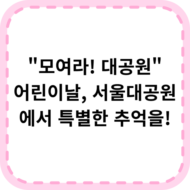 서울대공원 어린이날 행사 '모여라! 대공원'
