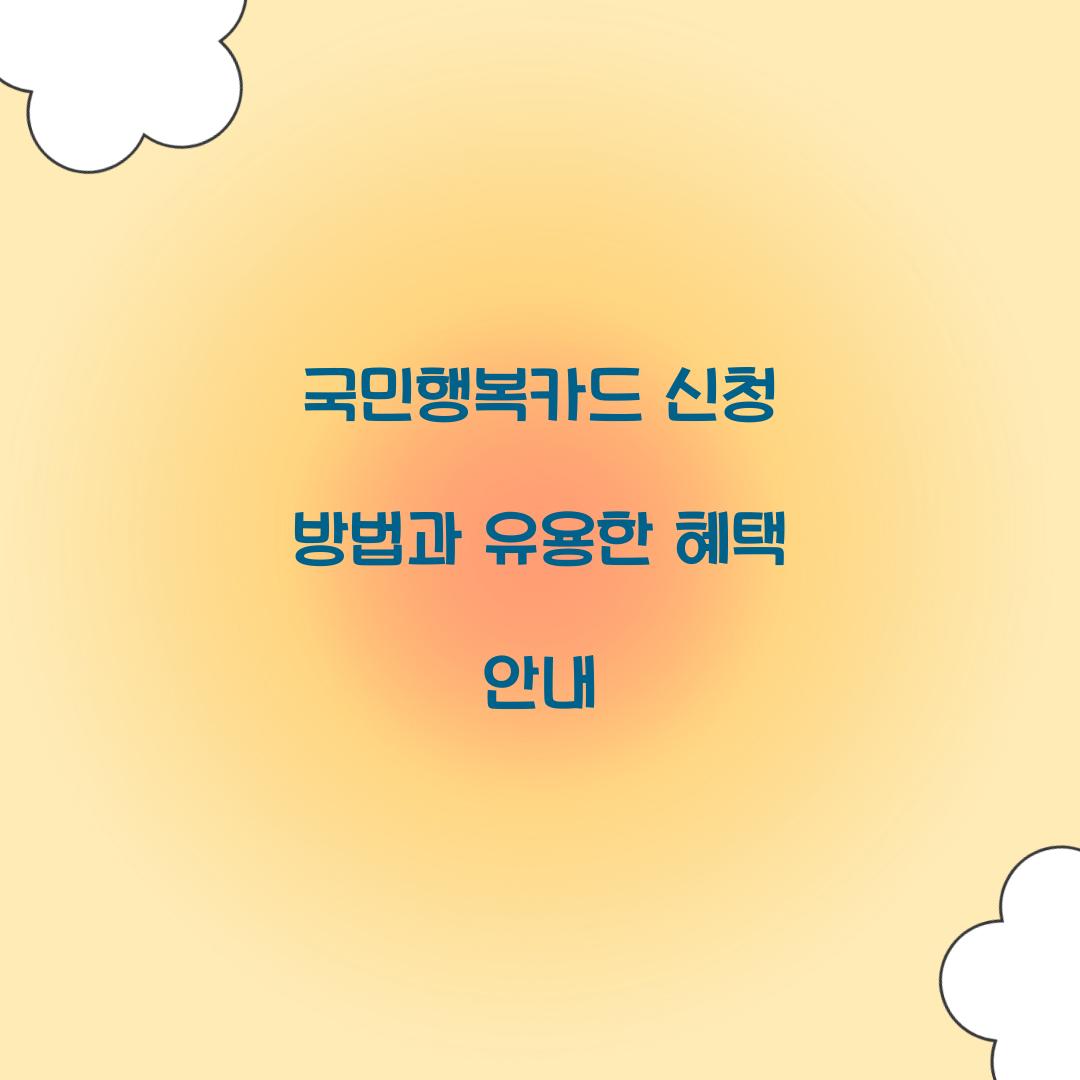 ๊ตญ๋ฏผํ๋ณต์นด๋ ์ ์ฒญ