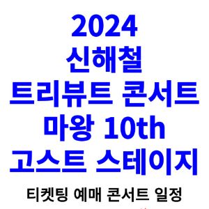 신해철-콘서트-티켓팅-예매-2024-일정