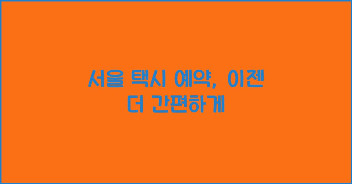 서울 택시 예약