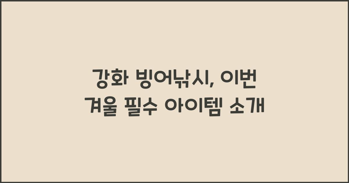 강화 빙어낚시