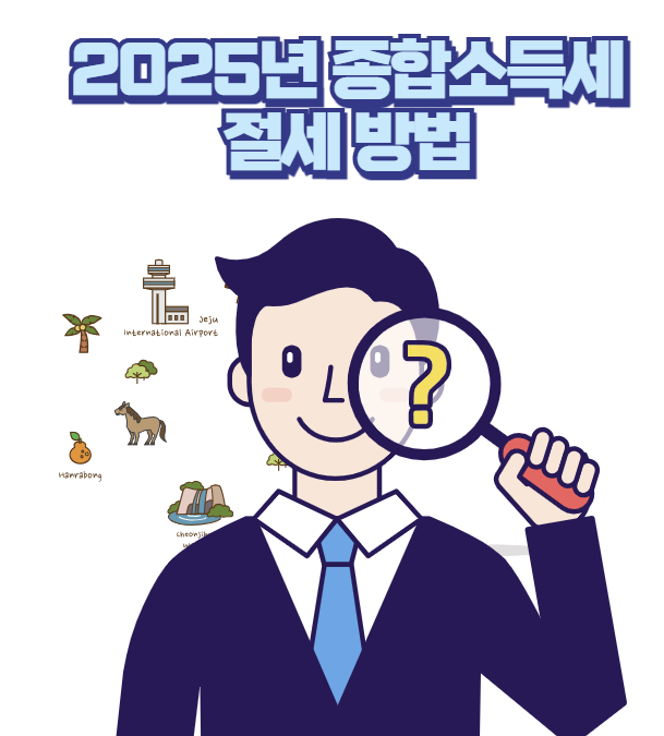 2025년 종합소득세 절세 방법