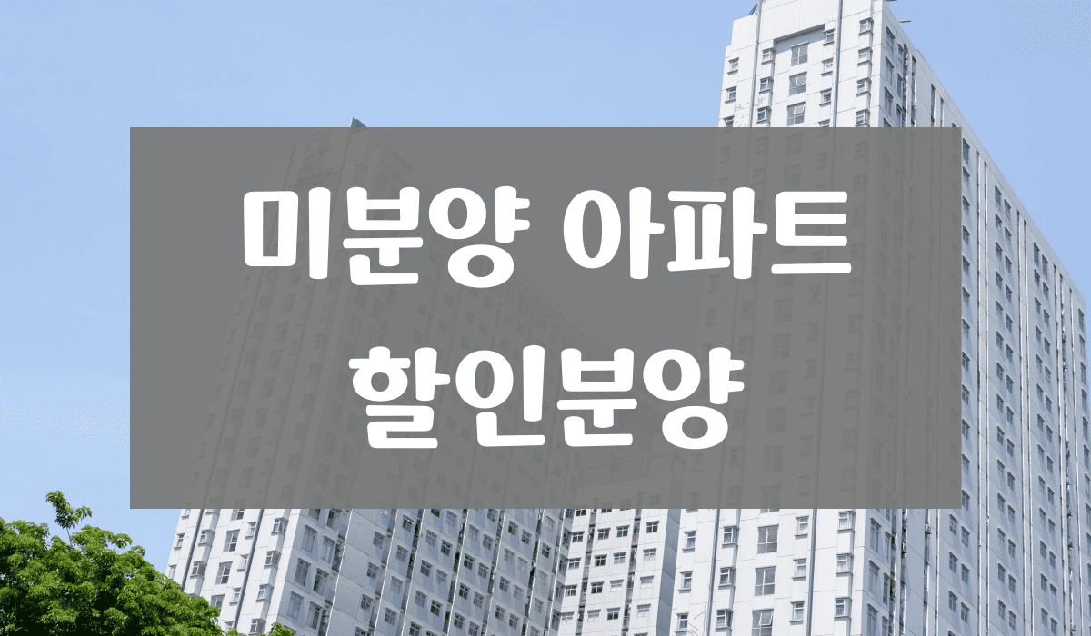 미분양_아파트_할인분양_썸네일