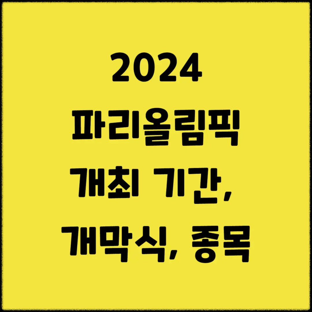 2024-파리올림픽-개최-기간-개막식-종목