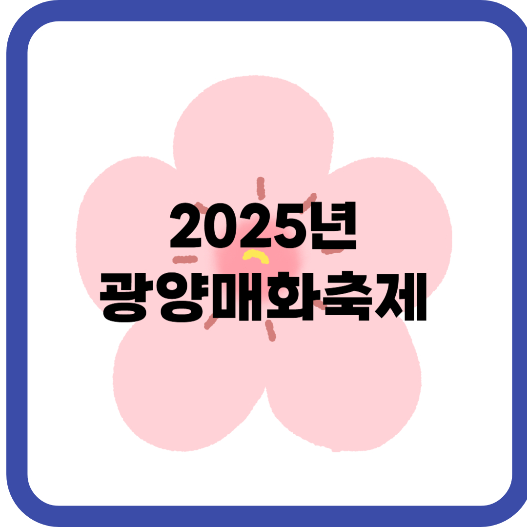 2025년 광양 매화축제