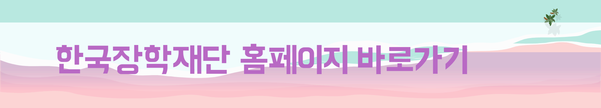 한국장학재단-홈페이지