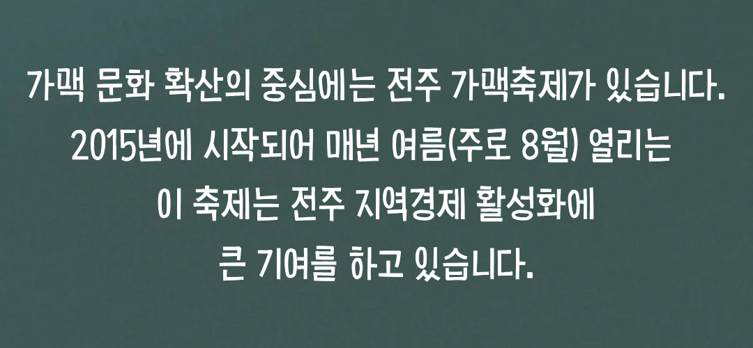 가맥주 전주축제 내용