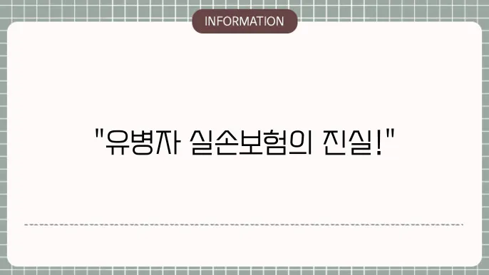 유병자 실손본 가입조음 - 필수 체크 사항