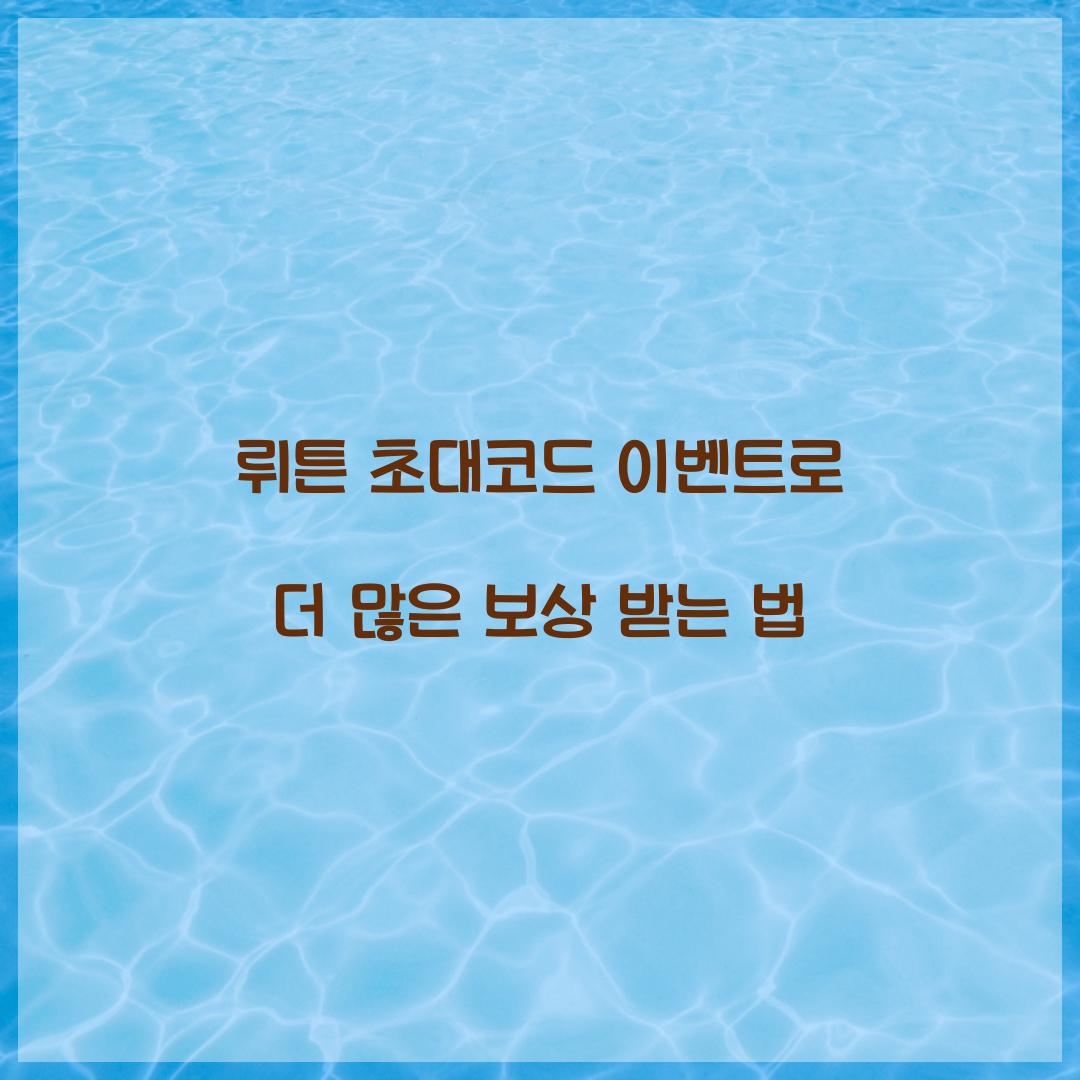 뤼튼 초대코드 이벤트