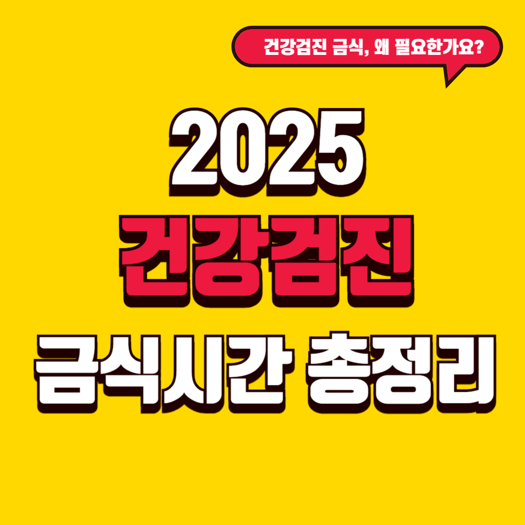 2025년 건강검진 금식 시간 총정리