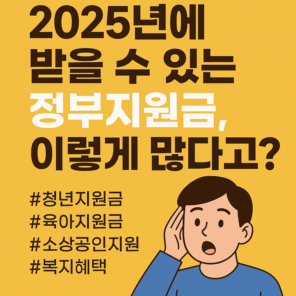 2025년에 -받을 -수- 있는- 정부지원금, 이렇게 많다고?