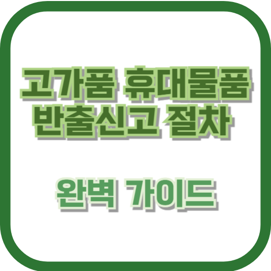 고가품 휴대물품 반출신고 절차 완벽 가이드
