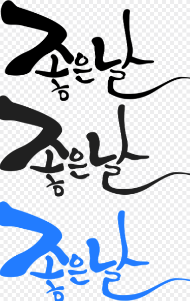 캘리그라피 글씨체 다운로드 받는 방법