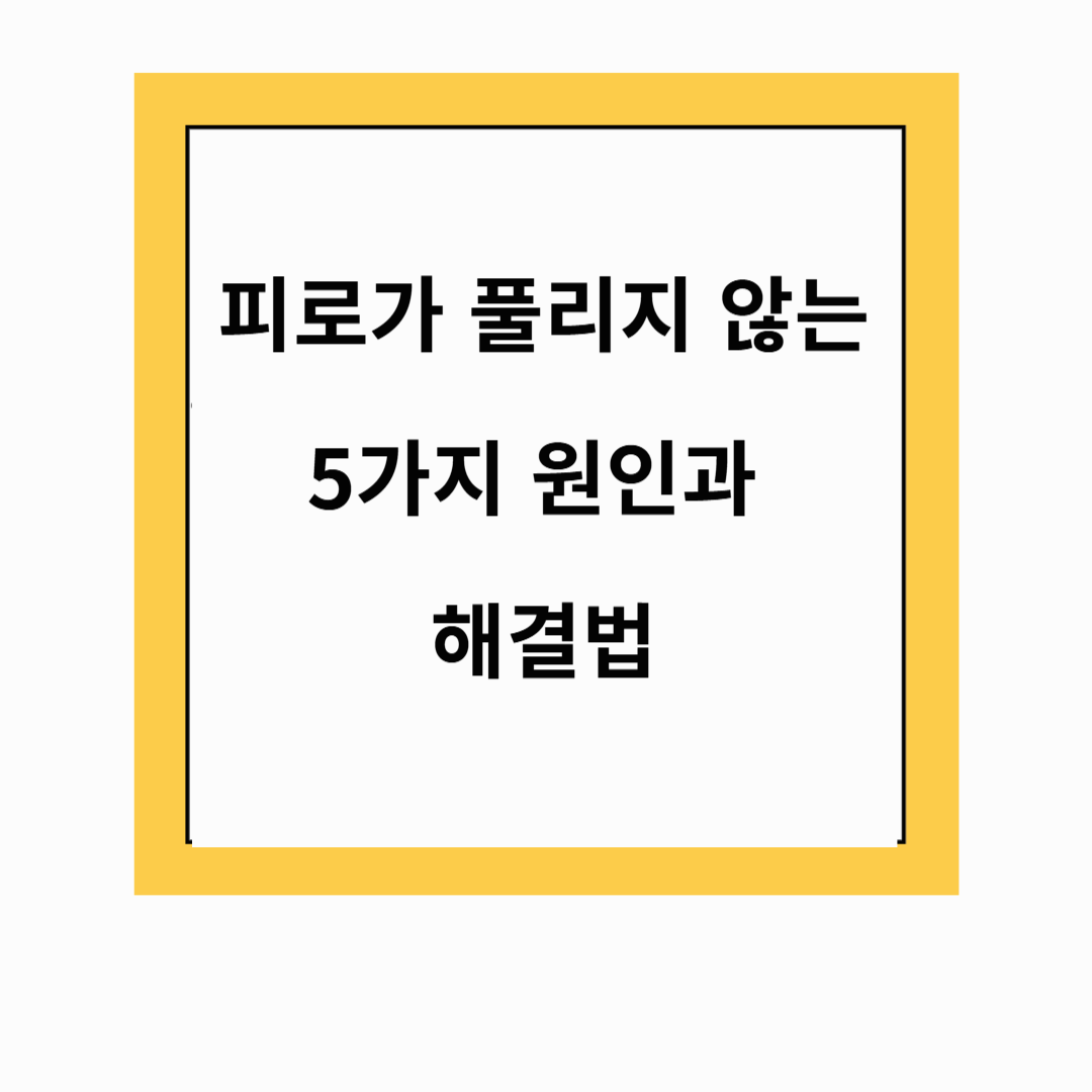 아침부터 피곤한 이유? 피로가 풀리지 않는 5가지 원인과 해결법