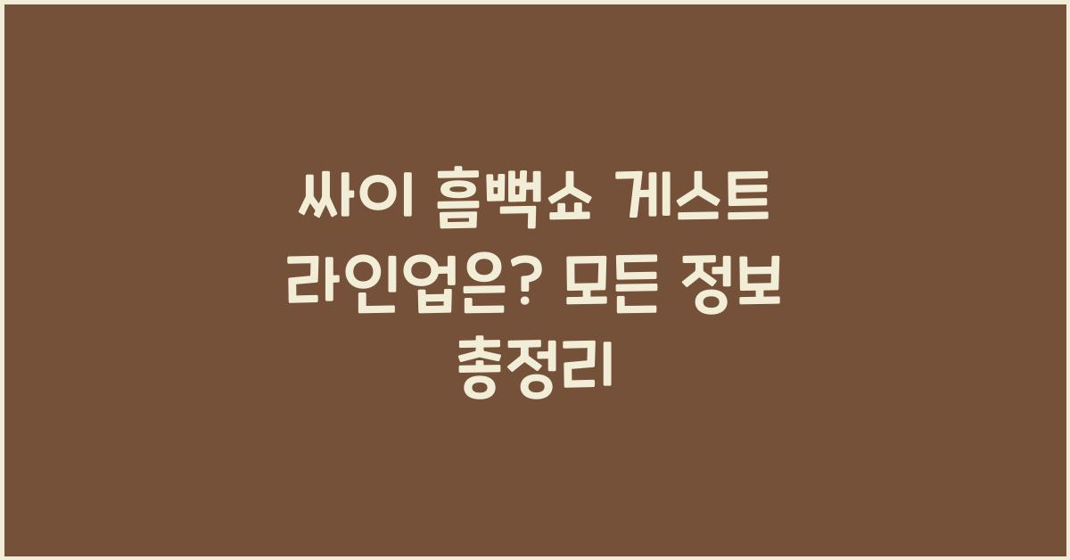 싸이 흠뻑쇼 개스트?