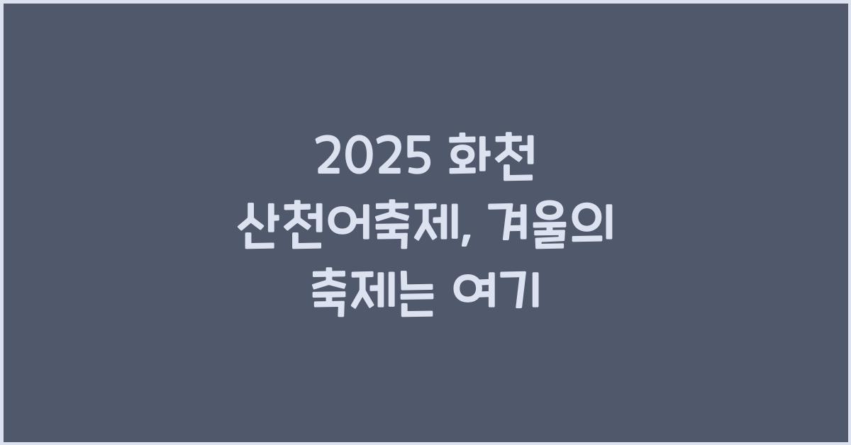 2025 화천 산천어축제