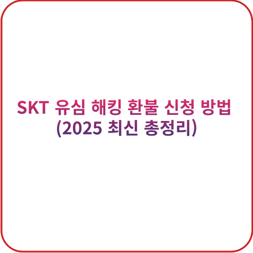 SKT 유심 해킹 환불 신청 방법 (2025 최신 총정리) 대표 이미지