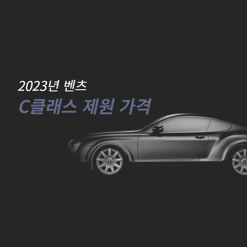 벤츠 C클래스 제원 신차,중고 가격