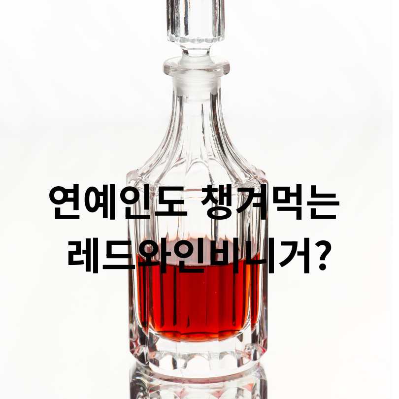 레드와인비니거&amp;#44; 당뇨를 다스리는 붉은 비밀?