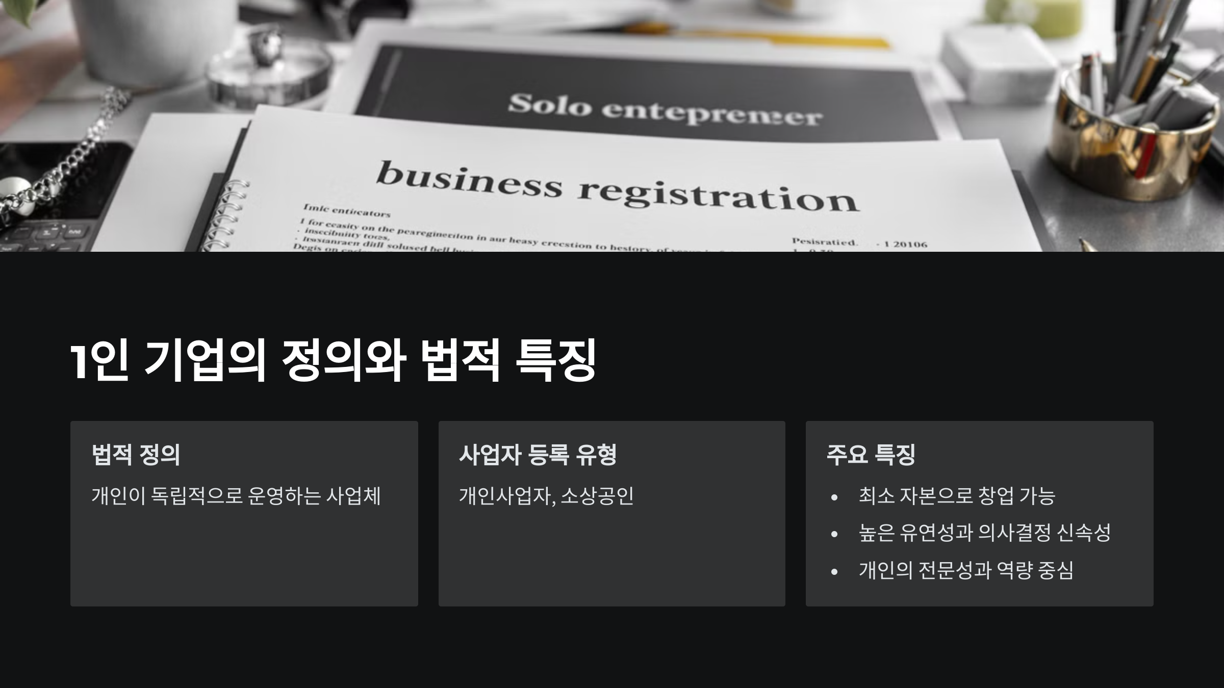 1인 기업 창업 완벽 가이드