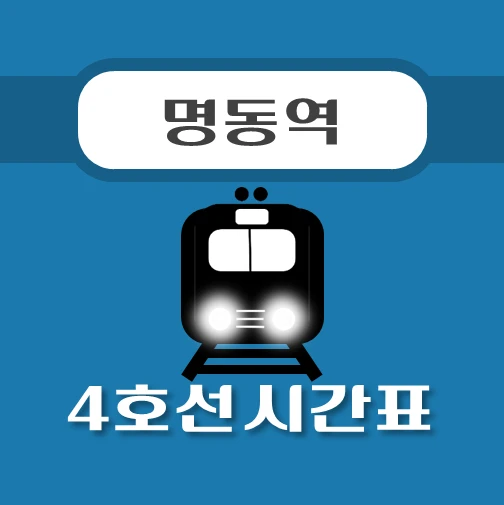 썸네일-명동역-4호선-시간표