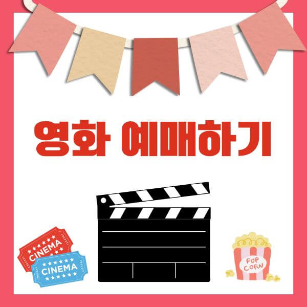 영화-예매하기
