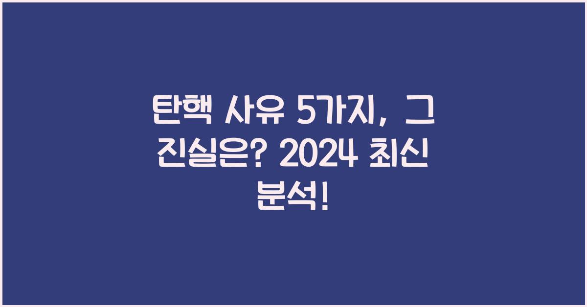 탄핵 사유 5가지