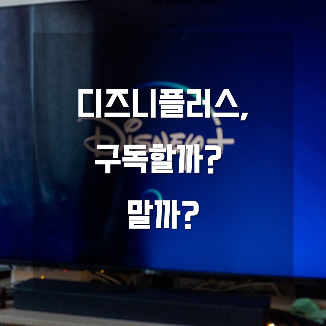 디즈니플러스 구독 방법