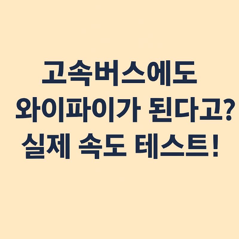 고속버스에도 와이파이가 된다고? 실제 속도 테스트!