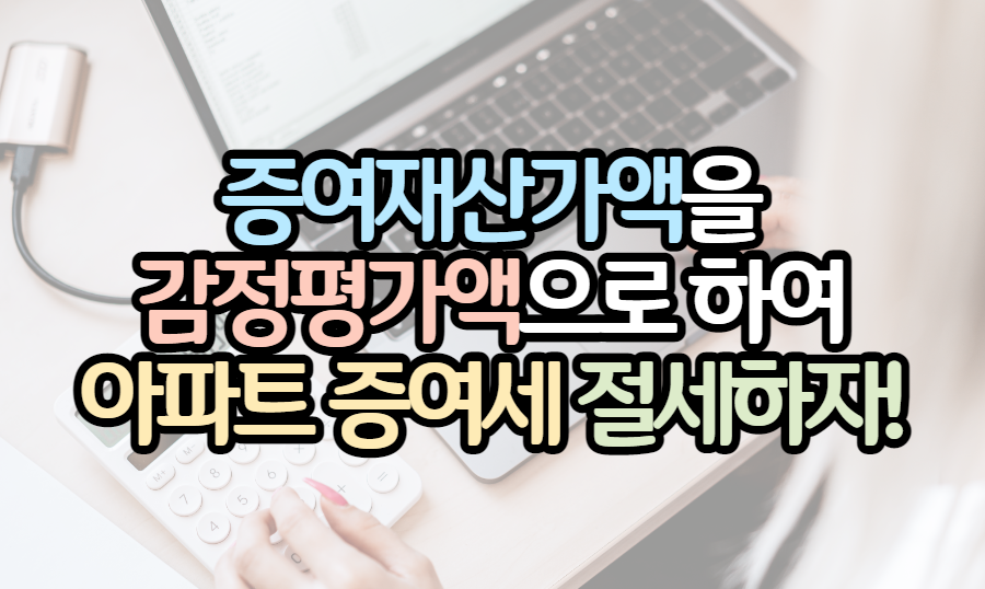 표제-증여재산가액-감정평가-증여세-절세