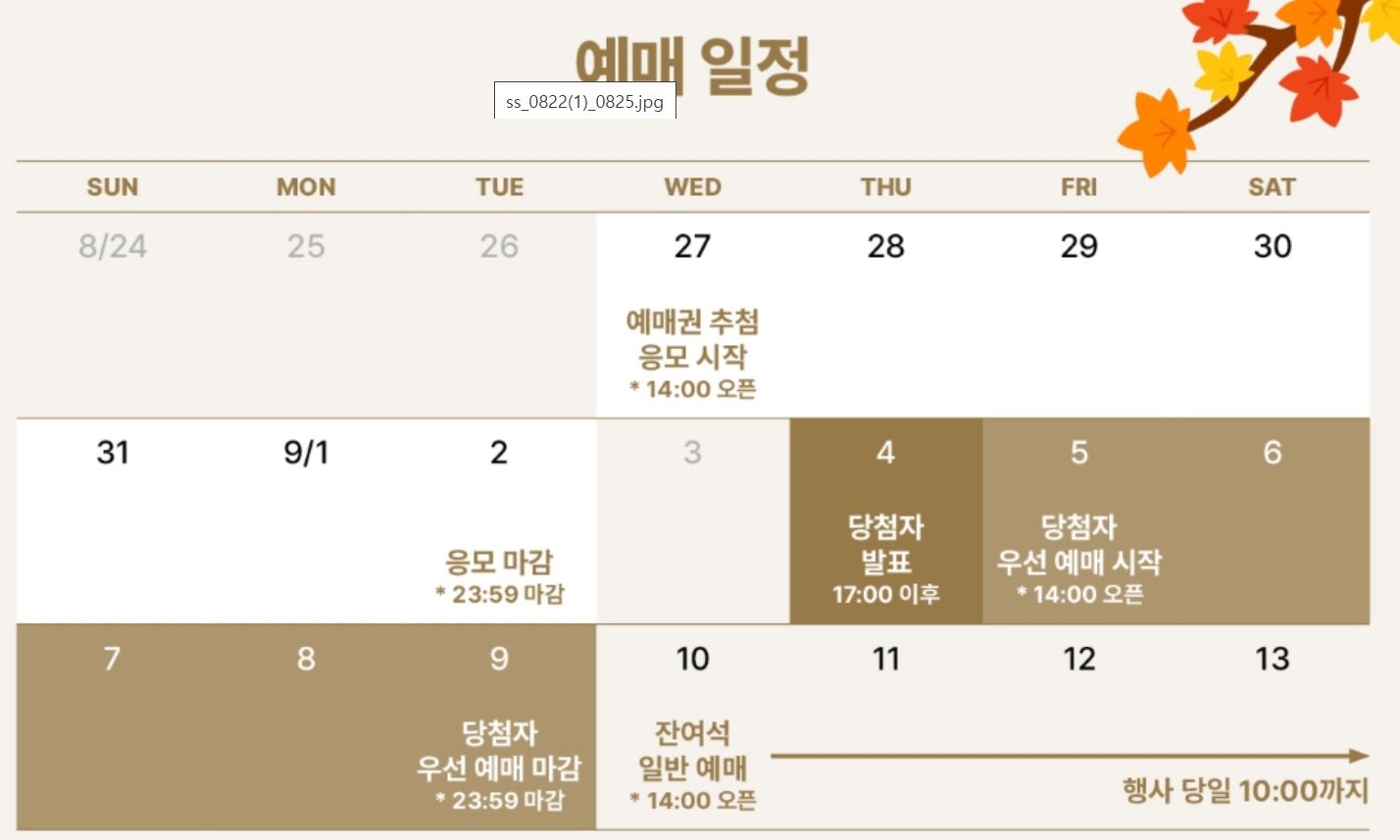 2025 하반기 수라간 시식공감 예매 일정 달력