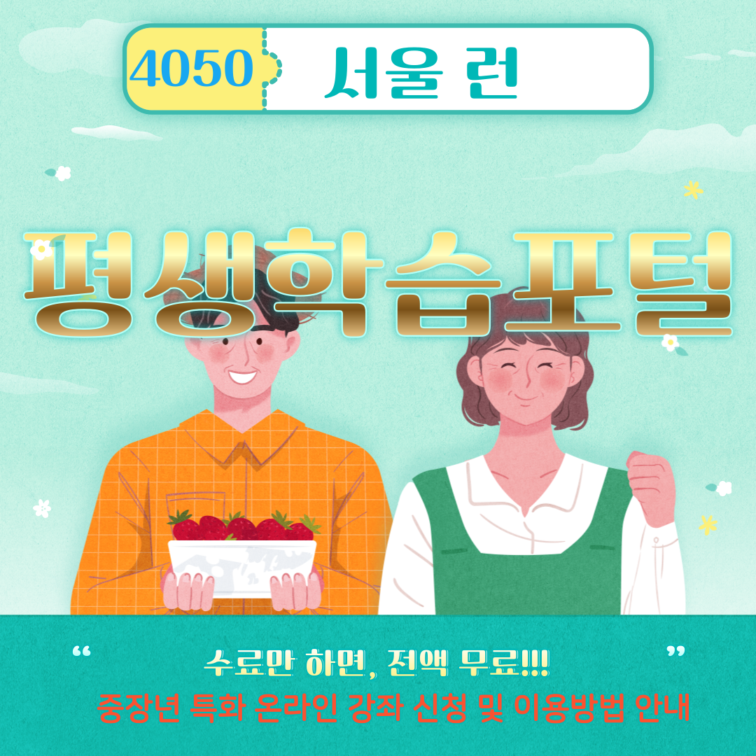 서울런 4050 평생학습포털 중장년 무료교육 신청방법