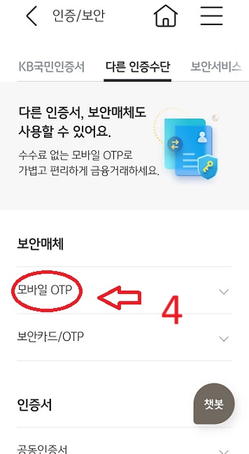 모바일OTP-선택화면