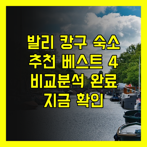 발리 캉구 숙소 추천 베스트 4곳 비