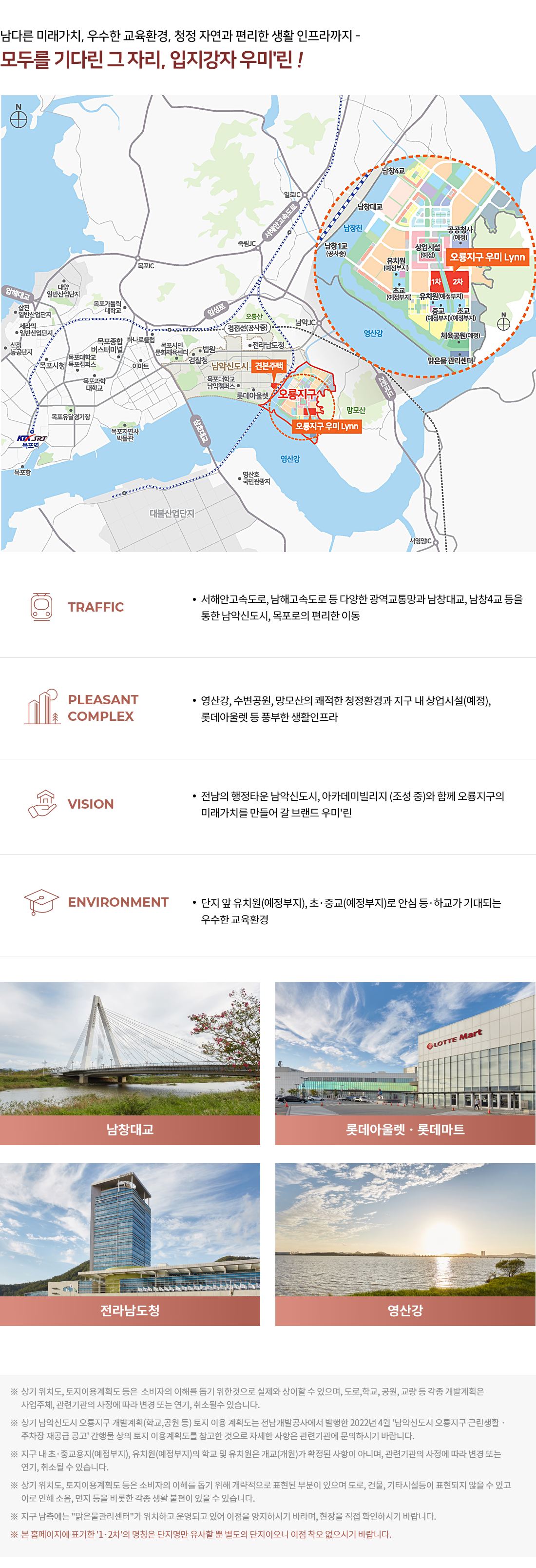 무안 오룡지구 우미린 1차/2차 - 입지 환경