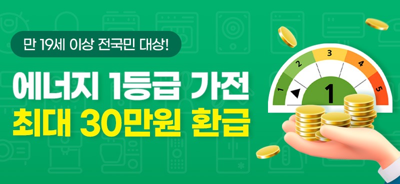 가전제품 1등급 환급