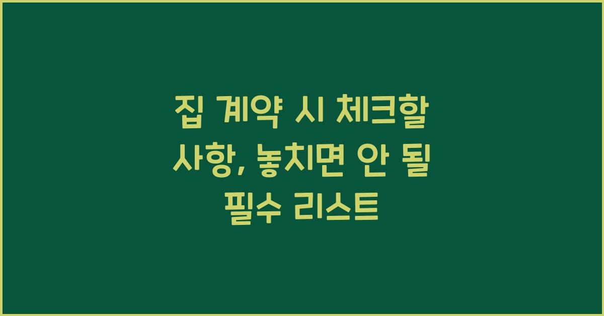 집 계약 시 체크할 사항
