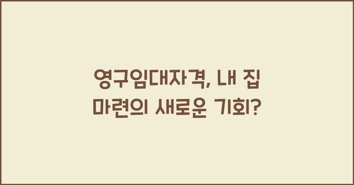 영구임대자격