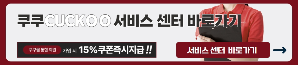 쿠쿠(CUCKOO)서비스 센터 바로가기