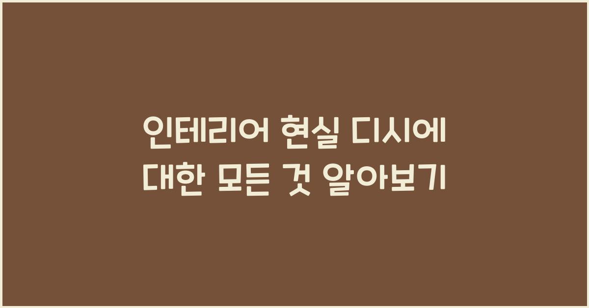 인테리어 현실 디시