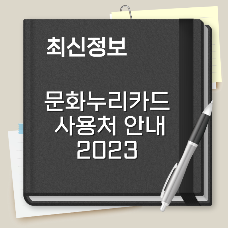 문화누리카드 사용처