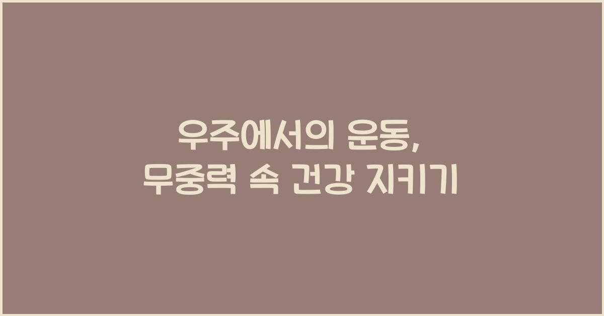 우주에서의 운동