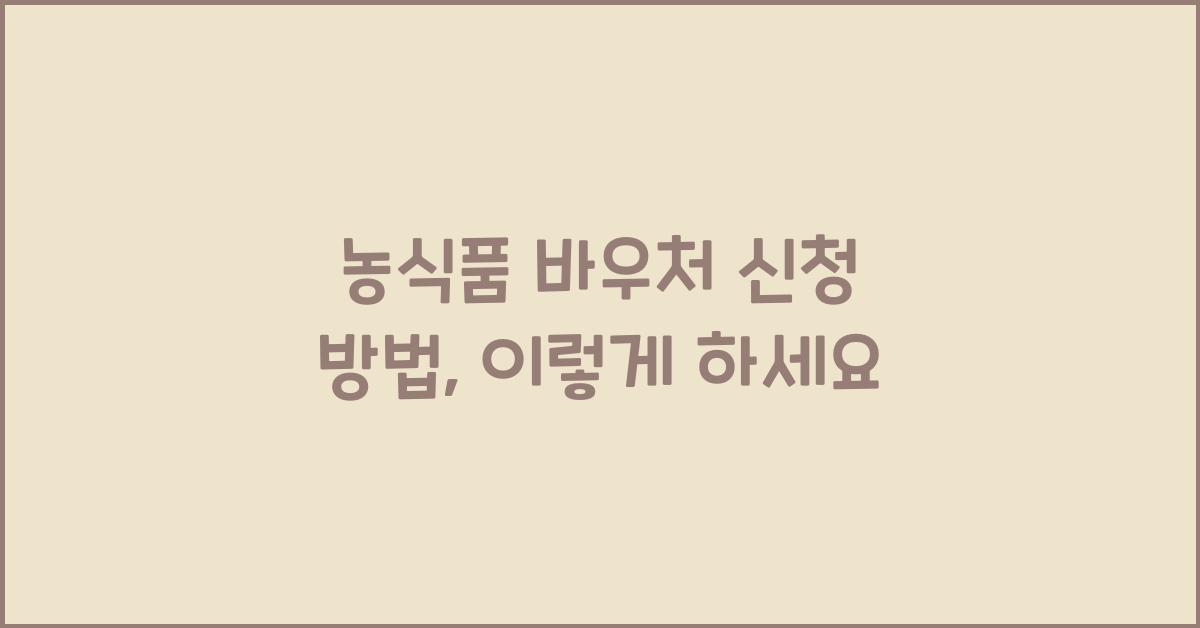 농식품 바우처 신청 방법