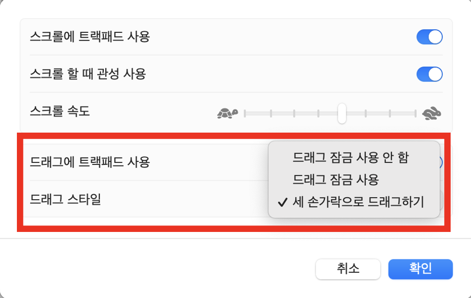 드래그 스타일의 선택창을 클릭한 후, '세 손가락으로 드래그하기'를 클릭