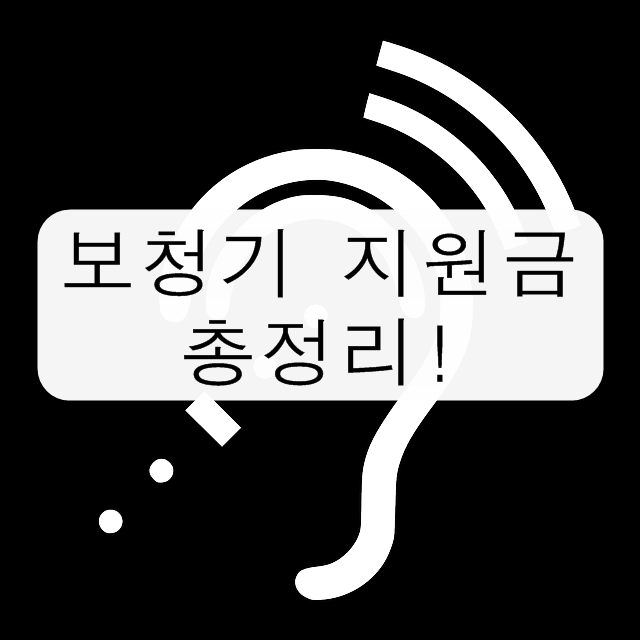보청기 지원금에 대한 총정리!