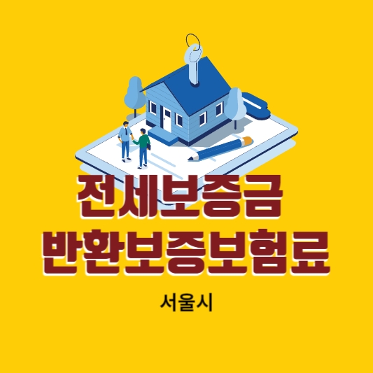 전세보증금반환보증보험료