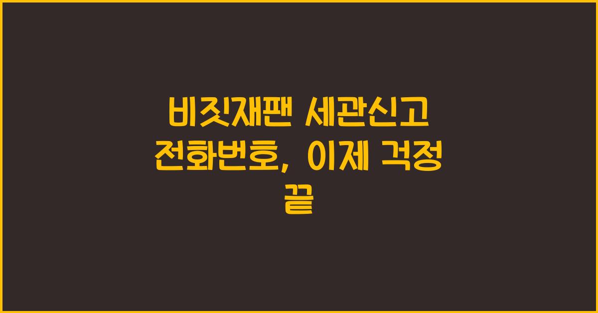 비짓재팬 세관신고 전화번호