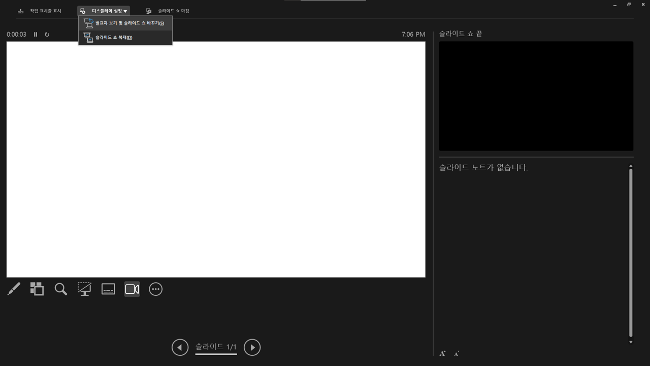 슬라이드 쇼 발표자 화면에서 발표자 화면 및 슬라이드 쇼의 모니터 위치를 바꾸는 방법이 표현되어 있다.