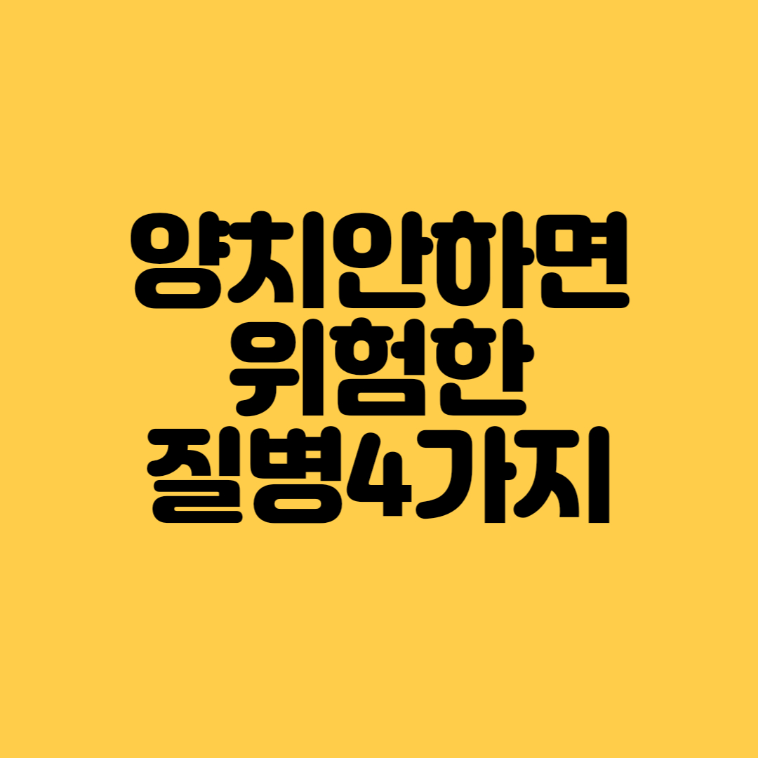 양치안하면 위험한 질병4가지